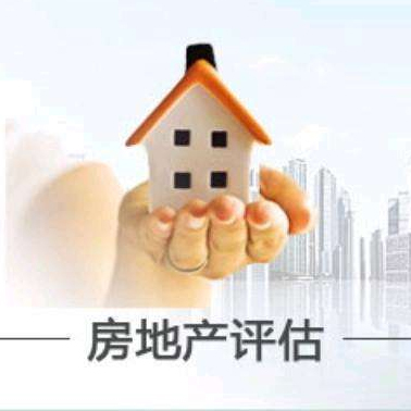 房产资产评估