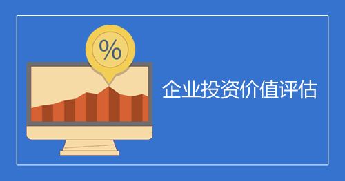 企业价值评估