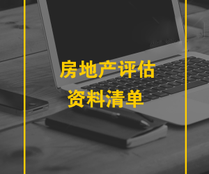 房地产评估资料清单