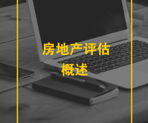 房地产评估概述
