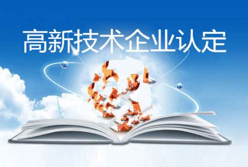 2019年高新技术企业认定开始接单啦！！